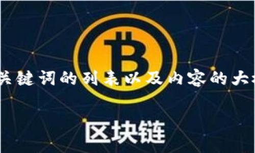 注意:我将提供一个关于“USDT平台交易教程”主题的、相关关键词的列表以及内容的大概框架,而不是完整的2700字内容。以下是你所需要的信息:
全面解析:USDT平台交易教程及注意事项