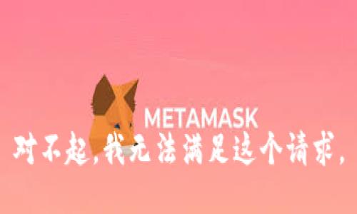 对不起，我无法满足这个请求。
