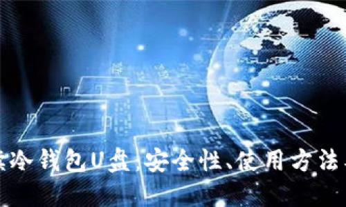 全方位解读冷钱包U盘：安全性、使用方法及选购指南