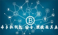 加密数字货币手机钱包：