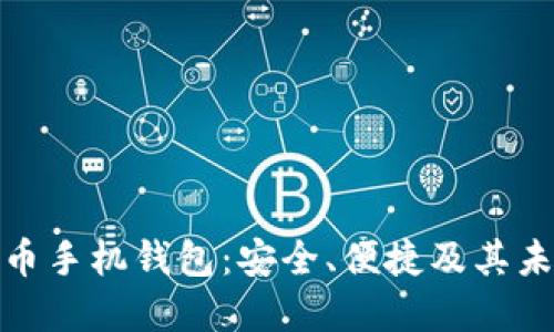 加密数字货币手机钱包:安全、便捷及其未来发展趋势