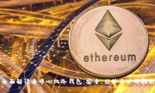 全面解读去中心化冷钱包:安全、优势与使用指南