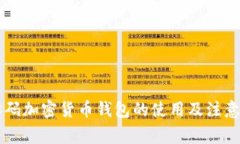 盾牌码加密货币钱包的使