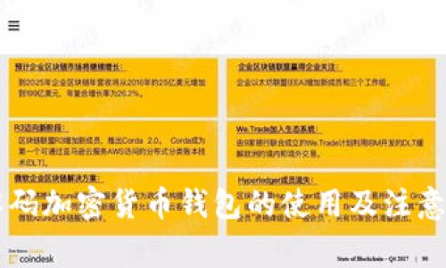 盾牌码加密货币钱包的使用及注意事项