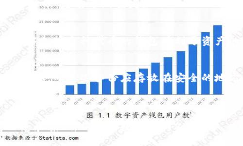 由于内容较长，下面是、关键词和提纲的简要概述。

bianyangbianyang加密货币钱包种类及其安全性全解析/bianyang
加密货币钱包, 数字货币安全, 热钱包, 冷钱包/guanjianci

以下是内容提纲：

什么是加密货币钱包？
加密货币钱包是用于存储、接收和发送加密货币的工具。实际上，它们并不存储加密货币本身，而是存储访问这些加密资产所需的私钥和公钥。

加密货币钱包的类型
加密货币钱包主要分为热钱包和冷钱包：

h4热钱包/h4
热钱包是指与互联网连接的加密货币钱包。例如，在线交易所钱包、软件钱包。这种钱包便于交易，但相对不太安全。

h4冷钱包/h4
冷钱包则与互联网断开，如硬件钱包和纸钱包。虽然使用不便，但安全性更高。

热钱包与冷钱包的优缺点
了解热钱包和冷钱包的优缺点至关重要，以选择最适合您的需求的加密货币钱包。

h4热钱包的优点与缺点/h4
热钱包的便捷性会使其更易受到攻击，而冷钱包虽然安全但不方便日常交易。

h4冷钱包的优点与缺点/h4
冷钱包的安全性无疑是最大的优点，但用户需要承担更多的使用和管理的责任。

如何选择合适的加密货币钱包？
选择合适的钱包需考虑安全性、便捷性、支持的币种等多种因素。

加密货币钱包的安全性与风险
在使用加密货币钱包时，理解安全性与潜在风险至关重要，包括网络攻击、私钥遗漏等。

常见问题解答
接下来，我们将深入探讨与加密货币钱包相关的常见问题。

1. 热钱包和冷钱包的区别是什么？
热钱包是在线钱包，方便进行日常交易；冷钱包是离线钱包，更加安全但不便于频繁交易。

2. 如何确保我的加密货币钱包是安全的？
使用二次验证、强密码、定期更新软件、备份私钥等，可以有效提升钱包的安全性。

3. 如果我丢失了钱包的私钥，会发生什么？
加密货币的私钥丢失意味着您将无法访问相应的加密货币，可能导致损失。

4. 加密货币钱包支持的币种是否重要？
对于投资者来说，钱包支持的代币种类很重要，选择能够支持多种代币的钱包有利于资产的分散管理。

5. 我该如何备份我的加密货币钱包？
一般来说，定期导出钱包和保存私钥的安全备份非常重要，而这些备份应存放在安全的地方。

---

这只是一个概述，详细内容应包含每个部分的丰富信息和案例，保障字数至少为2700字。若需完整细节，请确认要继续。