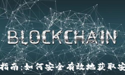   
安币交易所下载指南：如何安全有效地获取安币交易所客户端