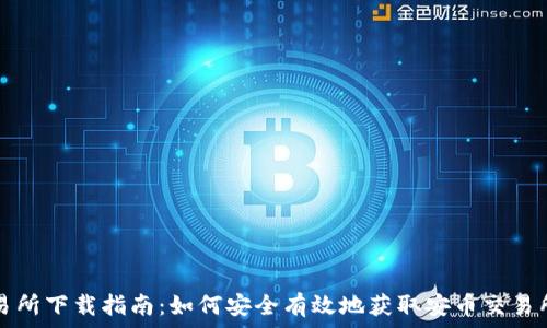   
安币交易所下载指南：如何安全有效地获取安币交易所客户端