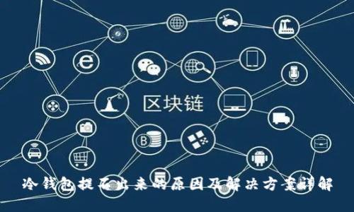 冷钱包提不出来的原因及解决方案详解