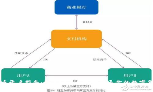 数字货币开户指南：如何安全快捷地开通你的数字货币账户