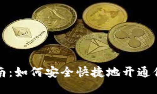 数字货币开户指南：如何安全快捷地开通你的数字货币账户