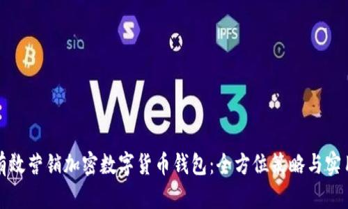 如何有效营销加密数字货币钱包:全方位策略与实用技巧