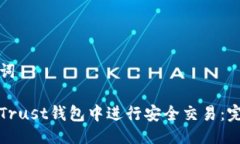 与关键词如何在Trust钱包中