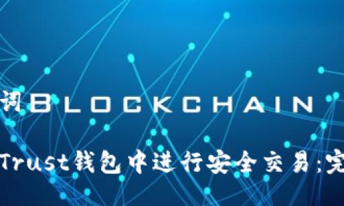 与关键词

如何在Trust钱包中进行安全交易：完整指南