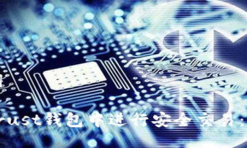 与关键词

如何在Trust钱包中进行安全交易：完整指南