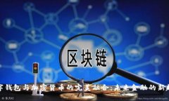 数字钱包与加密货币的完