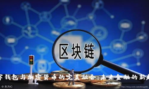 数字钱包与加密货币的完美融合：未来金融的新趋势