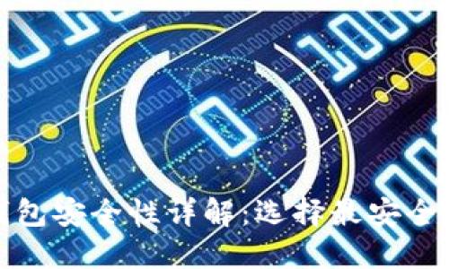 加密货币冷钱包安全性详解:选择最安全的冷钱包指南