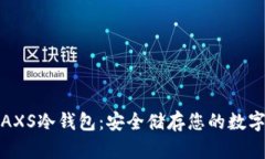 深入了解AXS冷钱包：安全
