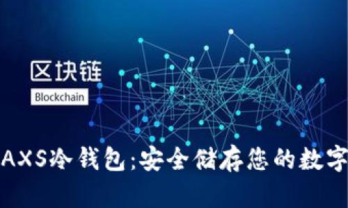深入了解AXS冷钱包:安全储存您的数字资产之选