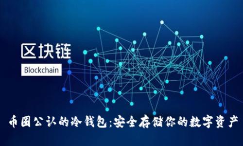 币圈公认的冷钱包:安全存储你的数字资产
