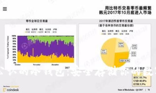币圈公认的冷钱包:安全存储你的数字资产