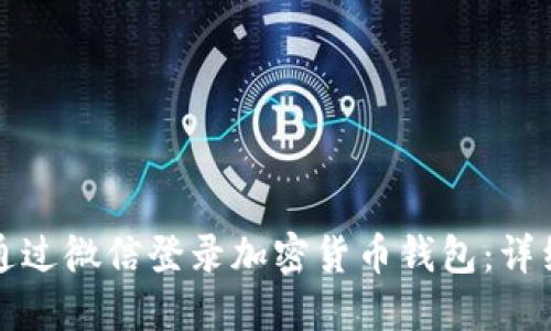 如何通过微信登录加密货币钱包:详细指南