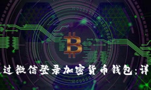 如何通过微信登录加密货币钱包:详细指南