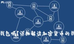 买加密货币必须要钱包吗
