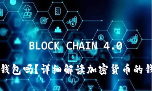 买加密货币必须要钱包吗？详细解读加密货币的钱包概念与使用分析
