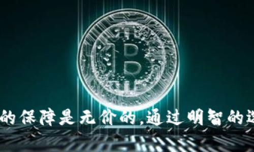 比特币冷钱包：苹果用户的安全存储解决方案

比特币冷钱包, 苹果, 加密货币, 数字资产安全/guanjianci

比特币冷钱包的基本概念
比特币冷钱包是一种离线存储数字货币的方式，其最大优点是安全性高。与热钱包相比，冷钱包不会直接连接到互联网，这使得它们不易受到黑客攻击和网络恶意软件的威胁。对于苹果用户来说，选择合适的冷钱包可以保证他们拥有的比特币等加密货币的安全。

为什么选择冷钱包？
在数字货币交易中，安全性是最为重要的考量因素之一。热钱包，虽然提供了便利，但由于其需要联网或与其他设备连接，容易受到各种网络攻击。相比之下，冷钱包的设计理念是将私钥保存在离线状态，因此安全性更高。

冷钱包的类型
冷钱包有多种类型，包括硬件钱包和纸钱包。硬件钱包是一种物理设备，如Trezor和Ledger，可以安全存储私钥。而纸钱包则是将私钥和公钥印刷在纸上，完全离线。这些钱包各有优缺点，用户可以根据自己的需求进行选择。

适合苹果用户的冷钱包
对于苹果用户，有几个知名的冷钱包品牌和产品可以选择，例如Ledger Nano X和Trezor Model T。这些冷钱包不仅支持比特币，还支持多种其他加密货币，兼容性好，适合苹果系统用户使用。

如何使用冷钱包
使用冷钱包的第一步是购买合适的产品。通过官方网站或认证的零售商购买冷钱包可以避免购买伪造产品的风险。收到产品后，用户需要进行初始化设置，如设置PIN和备份助记词。随后，可以将比特币或其他数字货币转移到冷钱包中。转移完成后，务必妥善保管私钥和助记词，以确保资产安全。

比特币冷钱包的优势
比特币冷钱包的优势不仅体现在安全性上，还包括以下几个方面：
ul
    li离线存储：没有任何互联网连接，可以防止黑客攻击。/li
    li多种加密货币支持：适合多种加密货币的存储。/li
    li备份措施：大多数冷钱包提供备份和恢复功能，确保数据不会丢失。/li
    li用户控制：用户完全控制自己的私钥，不需要信任第三方服务。/li
/ul

综合安全策略
为了最大限度地提升比特币存储的安全性，用户还应结合多个安全策略，例如使用双重身份验证（2FA）、定期更新软件和备份私人密钥等。

冷钱包的劣势
尽管冷钱包在安全性上具有明显优势，但它们也存在一些劣势，主要包括：
ul
    li使用不方便：每次交易都需要连接冷钱包，步骤比较繁琐。/li
    li成本较高：硬件钱包的售价通常较贵。/li
    li风险管理：如果丢失冷钱包或忘记备份助记词，资产将无法找回。/li
/ul

如何选择适合的冷钱包？
选择冷钱包时，用户应该关注以下几个方面：
ul
    li品牌信誉：选择知名品牌的冷钱包，避免劣质产品。/li
    li多币种支持：检查钱包是否支持用户持有的所有加密货币。/li
    li用户体验：界面友好且使用方便的钱包能够提升用户体验。/li
    li安全功能：如双重认证，PIN码保护等功能。/li
/ul

常见问题解答

1. 如何确保我的冷钱包不被盗？
确保冷钱包安全的重要措施包括：
ul
    listrong购买渠道：/strong务必通过官方渠道或正规授权商购买冷钱包，防止购买到被篡改的设备。/li
    listrong安全存放：/strong将冷钱包妥善存放在安全、干燥的地方，最好是防火防水的保险箱内。/li
    listrong备份措施：/strong用户需牢记助记词，最好将其记录在纸上并安全保管，避免遗忘或丢失。/li
/ul

2. 冷钱包适合所有用户吗？
冷钱包虽然安全性强，但并不适合所有用户。以下是一些使用冷钱包的关键考虑因素：
ul
    listrong交易频率：/strong如果用户交易频繁，热钱包可能更合适，因为冷钱包在使用上较为不便。/li
    listrong加密资产规模：/strong对于持有大量比特币或其他数字货币的用户，使用冷钱包更为合适以保障资产的安全。/li
    listrong技术背景：/strong一些冷钱包需要用户有一定的技术常识，才能更有效地使用。/li
/ul

3. 如何恢复丢失的冷钱包？
冷钱包一旦丢失，但用户如果保留了助记词，可以按照以下步骤恢复：
ul
    listrong购买新设备：/strong获取相同品牌的新冷钱包设备。/li
    listrong进行恢复：/strong根据设备说明书，使用助记词进行恢复。/li
    listrong安全检查：/strong在恢复后，检查余额与交易记录，确保中间没有失误。/li
/ul

4. 冷钱包能存储其他加密货币吗？
大部分现代冷钱包不仅支持比特币，还支持多种加密货币。例如，Ledger和Trezor等知名品牌支持BTC、ETH、XRP等多种币种。用户应该在购买前确认其支持的币种列表，以确保符合自身需求。

5. 使用冷钱包的最佳实践是什么？
使用冷钱包的最佳实践包括：
ul
    listrong定期审计：/strong定期检查账户余额和交易记录，了解自己的资金流向。/li
    listrong坚持备份：/strong为冷钱包设置多重备份，确保资产不会因一个备份的遗失而无法访问。/li
    listrong保持更新：/strong定期查看厂商发布的安全更新，确保冷钱包固件是最新的，减少漏洞风险。/li
    listrong使用PIN和双重验证：/strong开启所有可用的安全功能，进一步提升冷钱包的安全性。/li
/ul

总结
比特币冷钱包为苹果用户提供了一个安全存储加密货币的优质选择。尽管使用冷钱包可能在便利性上有所不足，但其安全性所带来的保障是无价的。通过明智的选择、良好的使用习惯和安全意识，用户可以更有效地管理自己的数字资产。