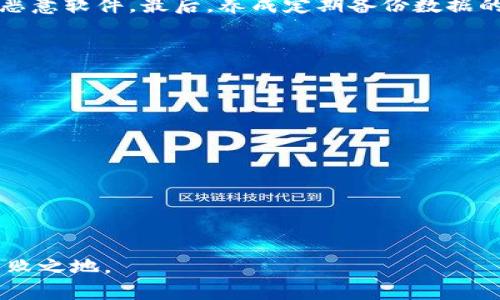题目：深入理解冷钱包与热钱包：加密货币存储的安全策略

jiaoti冷钱包与热钱包的区别与使用/jiaoti
冷钱包, 热钱包,加密货币, 数字资产安全/guanjianci

在加密货币的世界里，钱包（Wallet）是一个用户与数字资产交易的重要工具。在这个领域，我们常常会听到“冷钱包”和“热钱包”这样的术语。它们不仅在功能上有着显著的区别，而且在安全性、便捷性和使用场景上也各具优势。在这篇文章中，我们将详细探讨冷钱包与热钱包的定义、如何使用，以及各自的优缺点，旨在帮助读者更好地理解和选择适合自己的加密货币存储方案。

一、什么是冷钱包？

冷钱包是指那些未连接到互联网的存储设备或系统，用于保存加密货币私钥。它的主要目的是最大限度地提高资产的安全性，防止黑客攻击和网络窃取。冷钱包的形式多种多样，最常见的包括硬件钱包、纸钱包和离线电脑钱包等。

1. 硬件钱包：这是一种专门的物理设备，用于安全地存储私钥和进行数字签名。它通常通过 USB 接口与计算机连接，市面上流行的硬件钱包包括 Ledger、Trezor 等。硬件钱包提供多重加密保护，甚至在受到攻击时也可以防止私钥泄露。

2. 纸钱包：纸钱包是一种简单但有效的冷存储方法，用户可以通过生成私钥和公钥的二维码将其打印在纸上。用户只需妥善保管纸钱包即可，因其不涉及任何电子设备，自然也不容易受到网络攻击。

3. 离线电脑钱包：这是指在未连接到互联网的计算机上生成和管理私钥。用户可以在离线状态下创建和转移数字资产，这种方式相对较为复杂，但也非常安全。

二、冷钱包的优缺点

冷钱包的主要优势在于其强大的安全性。由于未连接到互联网，黑客无法通过网络手段盗取数字资产。不论是硬件钱包还是纸钱包，只要管理得当，就能有效防止自我交易或其他形式的损失。

但冷钱包也有其局限性。一个显著的缺点是使用不便。每当需要进行交易时，用户需要将冷钱包连接到网络或手工输入私钥等，这在频繁交易的情况下会显得非常麻烦。此外，若出现自然灾害或人为破坏，冷钱包中的数字资产也可能面临不可逆转的损失。

三、什么是热钱包？

热钱包是指那些直接连接互联网的数字钱包，用户能够方便、快速地进行交易。它们通常用于日常消费和交易，因其方便性而广受欢迎。热钱包的形式包括网页钱包、手机应用钱包和桌面钱包等。

1. 网页钱包：这是最常见的热钱包形式，用户通过浏览器访问钱包服务进行交易。很多加密交易所都提供网页版钱包，简便易用，但安全性相对较低。

2. 手机应用钱包：这种热钱包是专为移动设备设计的，用户可以在手机上随时随地进行交易，最为受欢迎的应用包括 Binance、Coinbase Wallet 等。这种钱包通常提供易于使用的界面和即时的交易体验。

3. 桌面钱包：这类钱包安装在用户的电脑上，允许用户完全控制自己的私钥，通常比网页钱包更安全一些，但仍然可能受到恶意软件和病毒的影响。

四、热钱包的优缺点

热钱包的优势在于易用性和便捷性。用户可以快速进行交易，满足日常的小额支付需求。此外，许多热钱包还提供额外的功能，如行情分析、价格提醒等，极大地方便了交易者进行操作。

然而，热钱包的安全性较低，因为它们始终连接到互联网，因此面临着网络攻击和黑客入侵的风险。如若用户的设备中毒或遭受网络钓鱼，可能导致私钥泄露和数字资产损失。

五、冷钱包与热钱包的比较

总体而言，冷钱包和热钱包各有优劣，选择哪一种主要取决于用户的需求。如果是长时间保存、投资或者大额资产的用户，冷钱包无疑是更好的选择，因为它在安全性上有明显优势。而对于频繁交易、需要便利的用户，热钱包则显得更为适合，因其能够快速响应市场变化。

六、如何选择适合自己的钱包？

在选择加密货币钱包时，有几点关键因素需要考虑：

1. 资产的类型和数量：如果您持有大量的加密货币且打算长期储存，那么利用冷钱包可以更好地为您的资产提供安全保障。对于小额交易，热钱包则足够应对日常需求。

2. 使用频率：若您是活跃交易者，热钱包能够满足您的快速交易需求，而冷钱包的慢速操作可能会导致不必要的损失。对于新手用户，热钱包的入门门槛较低，操作也相对简单。

3. 安全级别：如果安全性是您的首要考虑因素，选择冷钱包则是一个明智的选择。即使您使用热钱包进行交易，也应该定期将资产转移到冷钱包以保障安全。

4. 用户界面和易用性：选用一个界面友好且易于理解和操作的钱包会帮助您更好地管理和交易数字资产。不同的钱包提供不同的功能，可以根据自己的实际需要挑选。

七、常见问题解答

问题1：冷钱包和热钱包如何结合使用？

在实际操作中，很多加密货币用户并不会单一依赖冷钱包或热钱包，而是选择将两者结合使用。在这种方案中，可以把大部分资产存放在冷钱包中，而仅把进行日常交易所需的少量资产存放在热钱包中。这种方式不仅可以获得冷钱包安全性带来的保护，同时也能享受热钱包的便捷性。

结合使用的方法有多种。例如，用户可以周期性地将热钱包内的多余资产转移到冷钱包中，防止因手机丢失或网络攻击而造成的损失。此外，借助一些钱包辅助工具，用户可以更加轻松地实现冷热钱包间的转换。

问题2：纸钱包的安全性如何保障？

纸钱包作为一种冷存储方案，其安全性在于完全不依赖于电子设备。然而，纸钱包本身也存在受损或丢失的风险。因此，用户需要采取一些措施来确保纸钱包的安全性。

第一，用户可以在打印纸钱包后妥善保存并避免在家中显眼位置放置。同时，可以考虑在防水、耐火的容器中存放，确保其在自然灾害面前不会遭受损失。

除此之外，用户还可以手动记录或在多处保存纸钱包的私钥和公钥，以防意外丢失。务必避免在互联网上传播纸钱包的信息，因为一旦泄露，数字资产就会面临一定危险。

问题3：硬件钱包的选择标准是什么？

选择硬件钱包时需要考虑多个因素。首先是钱包的安全性，确保选择那些经过验证并广受好评的品牌，以确保其安全性和质量。其次，用户需要关注硬件钱包的兼容性，确保其能够支持多种加密货币和代币。

此外，用户体验也是一个关键因素。许多硬件钱包提供简单易用的界面，这将便于用户进行操作和管理。最后，确保查看钱包的更新频率及售后支持，以便获得持续的安全保护和技术支持。

问题4：热钱包的安全设置有哪些？

虽然热钱包通常面临着更大的安全风险，但用户可以通过一些安全设置来增加其保护力度。首先，使用强密码和二次验证是至关重要的。在设置密码时，务必选择复杂度高且难以猜测的密码，同时开启两步验证功能，增加额外的安全层。

其次，确保热钱包应用及时更新，以防止软件漏洞被黑客利用。建议用户定期更换密码并重新启用二次验证设置。还可以使用防病毒软件保护设备，并定期扫除可能存在的恶意软件。最后，养成定期备份数据的习惯，以防丢失或设备损坏。

问题5：资产丢失后该怎么办？

在加密货币领域，资产丢失是一个比较严重的问题。一旦因某种原因导致数字资产丢失，首先需保持冷静并迅速采取措施。针对这种情况，可以考虑以下几点：

首先，联系钱包服务商寻求帮助，有些服务提供商会提供找回私钥或资产的选项，也可能有步骤帮助用户恢复访问损失的资产。

如果损失是由于木马、网络钓鱼等攻击造成的，建议更换所有在线服务的密码，并进行全面的安全检测。同时，定期复审安全策略以便避免类似事件再次发生。

若确实无法找回资产，用户应吸取教训，未来在管理数字资产时采用更为安全的策略，包括分配冷钱包与热钱包比例及强化安全措施。

综上所述，冷钱包与热钱包的理解和选择是每个加密货币投资者不可忽略的部分。正确的方法将帮助用户更好地管理自己的数字资产，并在这个快速变化的市场中立于不败之地。