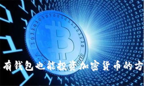 没有钱包也能投资加密货币的方法