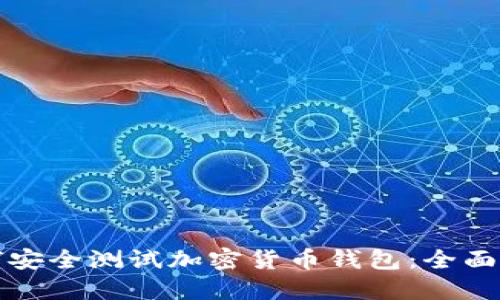 如何安全测试加密货币钱包：全面指南