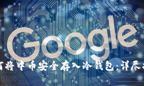 如何将中币安全存入冷钱包:详尽指南