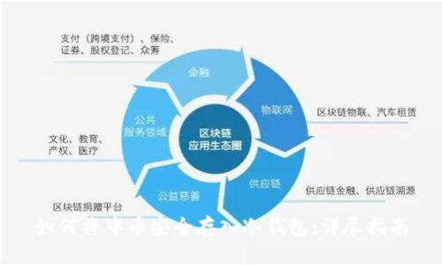 如何将中币安全存入冷钱包:详尽指南