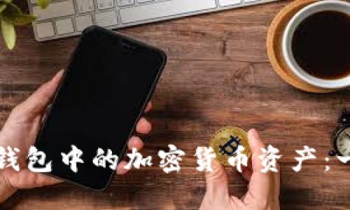 如何查询冷钱包中的加密货币资产：一个完整指南