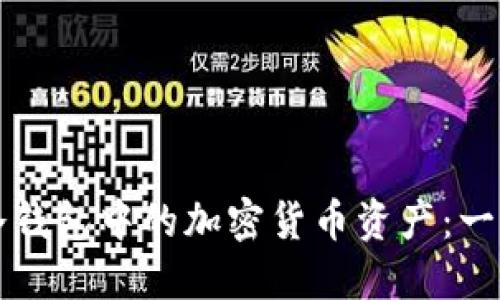 如何查询冷钱包中的加密货币资产：一个完整指南
