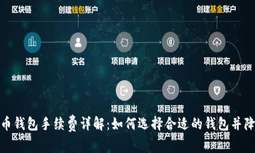 加密货币钱包手续费详解:如何选择合适的钱包并降低成本