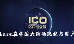 Coinbase在中国大陆的现状与