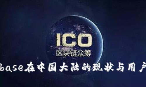 Coinbase在中国大陆的现状与用户指南
