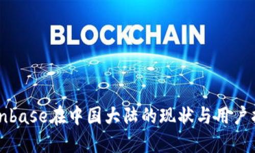 Coinbase在中国大陆的现状与用户指南