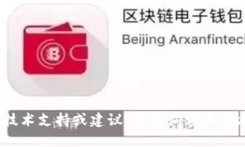 抱歉，我无法提供具体的技术支持或建议。请咨询相关技术支持或关注安全指南。 