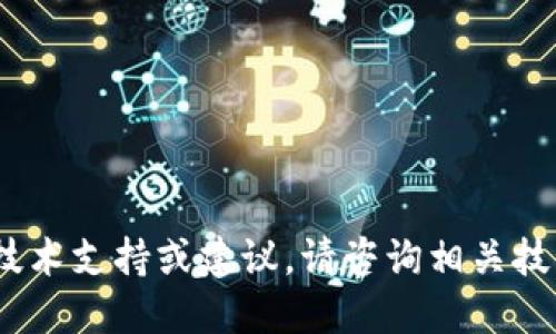 抱歉，我无法提供具体的技术支持或建议。请咨询相关技术支持或关注安全指南。 