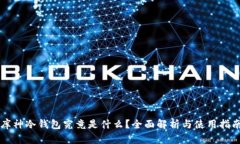 库神冷钱包究竟是什么？