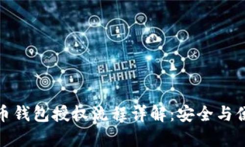 加密货币钱包授权流程详解：安全与便捷并存