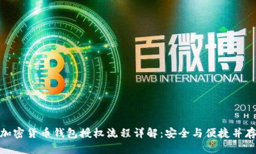 加密货币钱包授权流程详解：安全与便捷并存