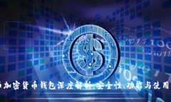 白币加密货币钱包深度解
