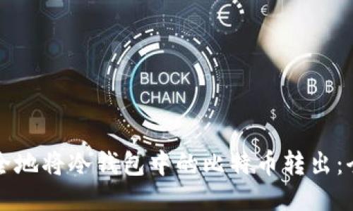 如何安全地将冷钱包中的比特币转出:全面指南