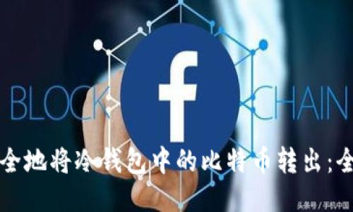 如何安全地将冷钱包中的比特币转出:全面指南
