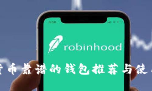 加密货币靠谱的钱包推荐与使用指南